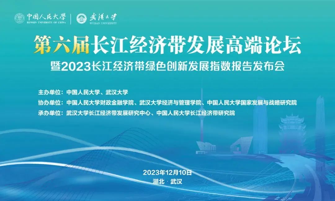 第六届长江经济带发展高端论坛暨2023长江经济带绿色创新发展...