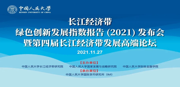 长江经济带绿色创新发展指数报告（2021）发布会暨第四届长江...