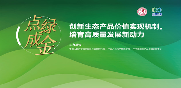 生态产品价值实现高端论坛举办 中国节能环保集团与中国人民大学...