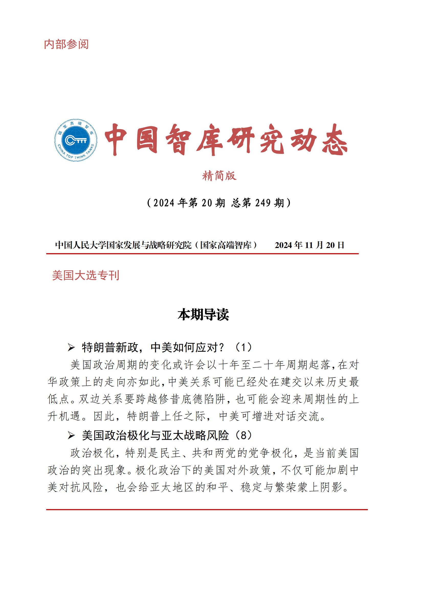 中国智库研究动态2024年第20期.png