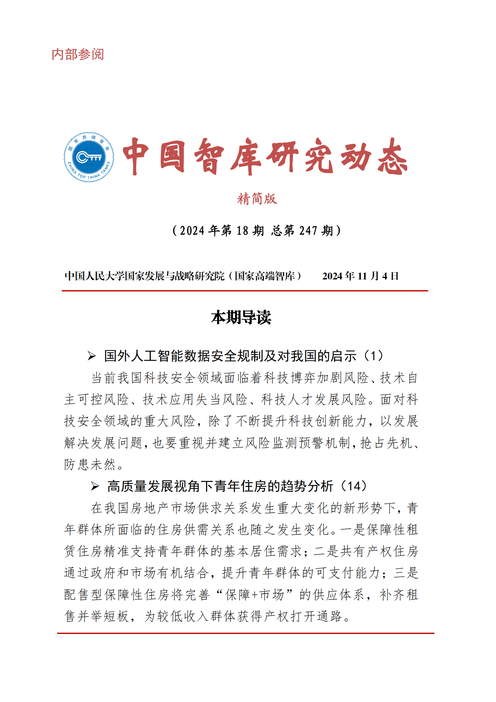 中国智库研究动态2024年第18期.png